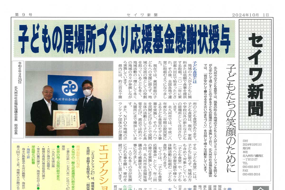 セイワ新聞 第9号＜2024年 秋号＞ | 株式会社セイワ＜公式＞